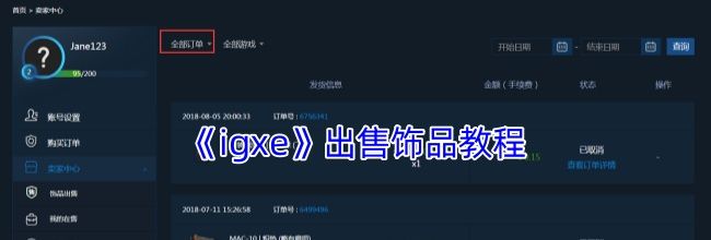《igxe》出售饰品教程