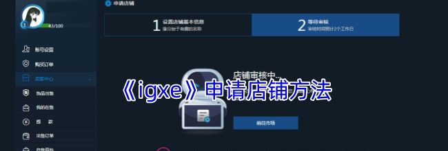 《igxe》申请店铺方法