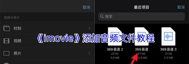 《imovie》添加音频文件教程