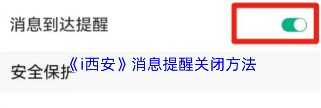 《i西安》消息提醒关闭方法