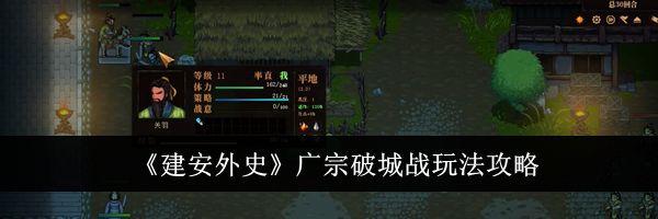 《建安外史》广宗破城战玩法攻略
