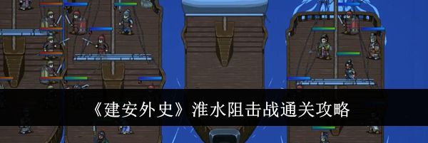 《建安外史》淮水阻击战通关攻略