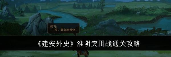《建安外史》淮阴突围战通关攻略