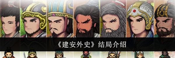 《建安外史》结局介绍