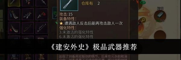 《建安外史》极品武器推荐