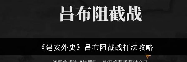 《建安外史》吕布阻截战打法攻略