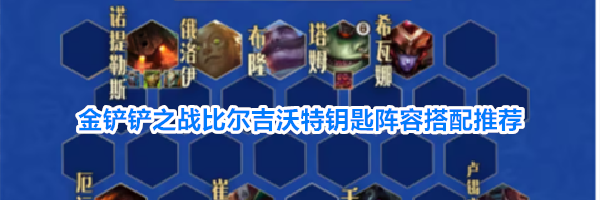 金铲铲之战比尔吉沃特钥匙阵容搭配推荐