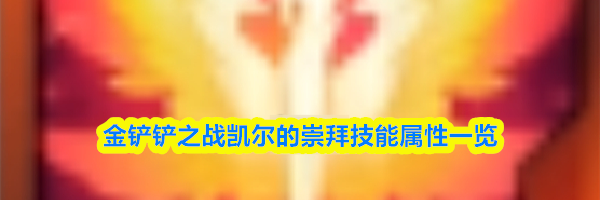 金铲铲之战凯尔的崇拜技能属性一览