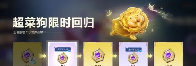 《金铲铲之战》联动萌宠超菜狗返场时间