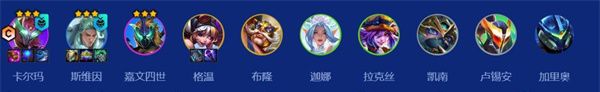 金铲铲之战S15法师卡尔玛阵容攻略