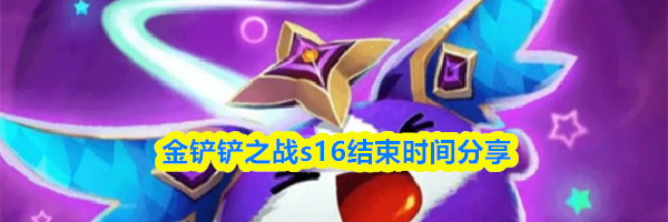 金铲铲之战s16结束时间分享