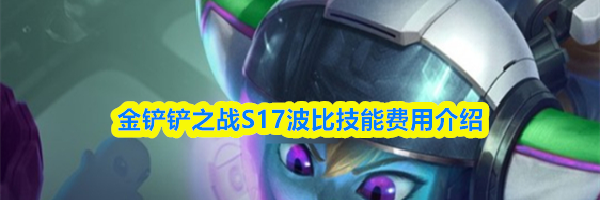 金铲铲之战S17波比技能费用介绍