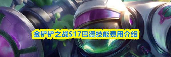 金铲铲之战S17巴德技能费用介绍
