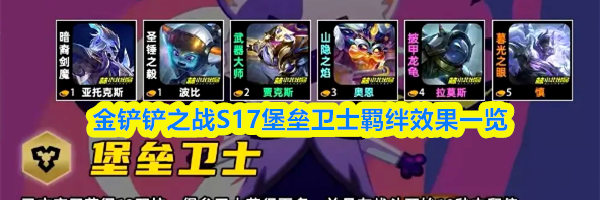金铲铲之战S17堡垒卫士羁绊效果一览