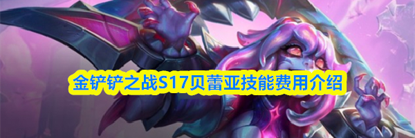 金铲铲之战S17贝蕾亚技能费用介绍