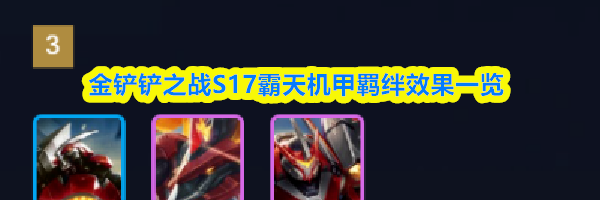 金铲铲之战S17霸天机甲羁绊效果一览