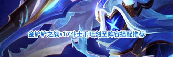 金铲铲之战s17斗士千珏剑圣阵容搭配推荐