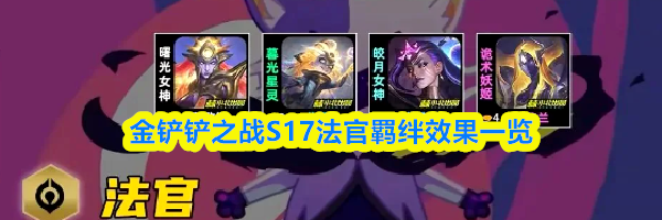 金铲铲之战S17法官羁绊效果一览