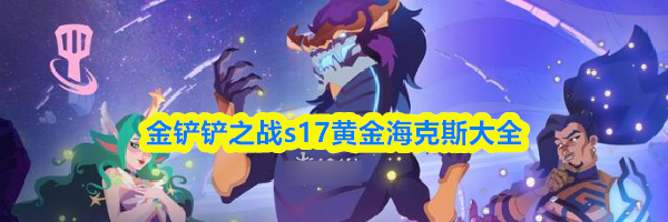 金铲铲之战s17黄金海克斯大全