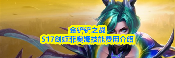 金铲铲之战S17剑姬菲奥娜技能费用介绍