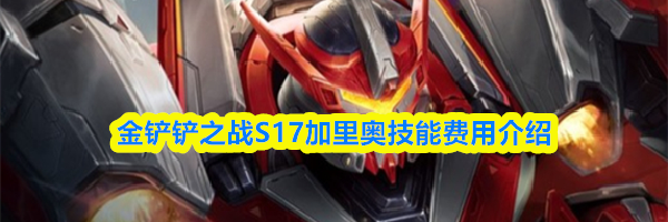 金铲铲之战S17加里奥技能费用介绍