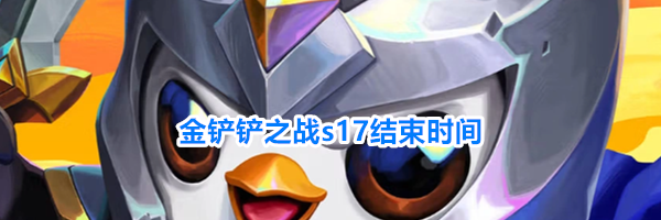 金铲铲之战s17结束时间