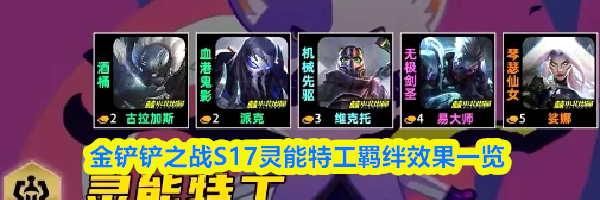 金铲铲之战S17灵能特工羁绊效果一览