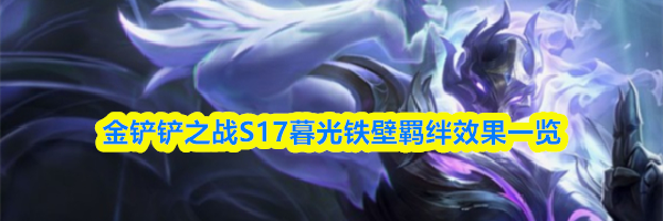 金铲铲之战S17暮光铁壁羁绊效果一览