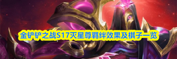 金铲铲之战S17灭星尊羁绊效果及棋子一览