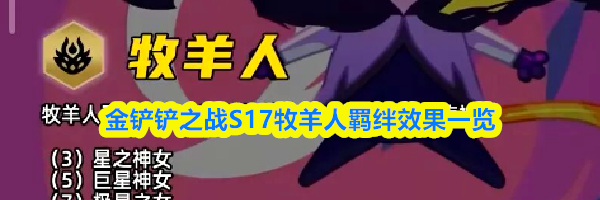 金铲铲之战S17牧羊人羁绊效果一览