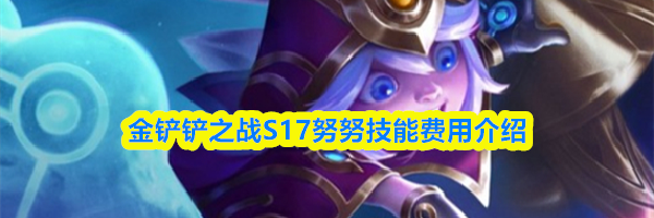 金铲铲之战S17努努技能费用介绍