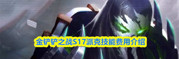金铲铲之战S17派克技能费用介绍