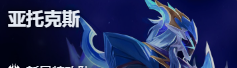 金铲铲之战S17棋子大全