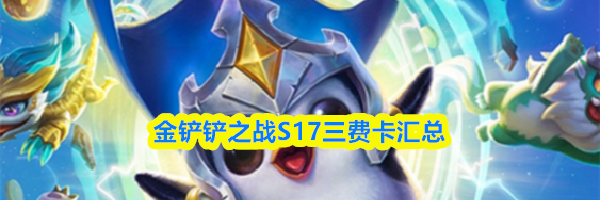 金铲铲之战S17三费卡汇总
