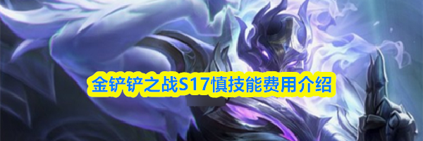 金铲铲之战S17慎技能费用介绍