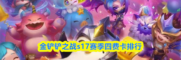 金铲铲之战s17赛季四费卡排行