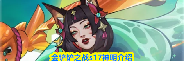 金铲铲之战s17神明介绍