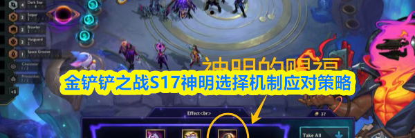 金铲铲之战S17神明选择机制应对策略