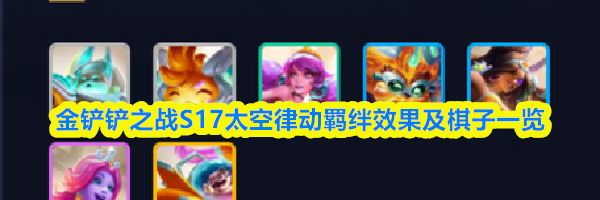 金铲铲之战S17太空律动羁绊效果及棋子一览