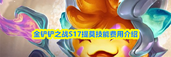 金铲铲之战S17提莫技能费用介绍