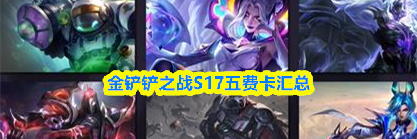 金铲铲之战S17五费卡汇总