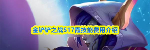 金铲铲之战S17霞技能费用介绍