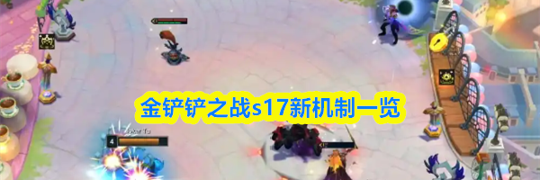 金铲铲之战s17新机制一览