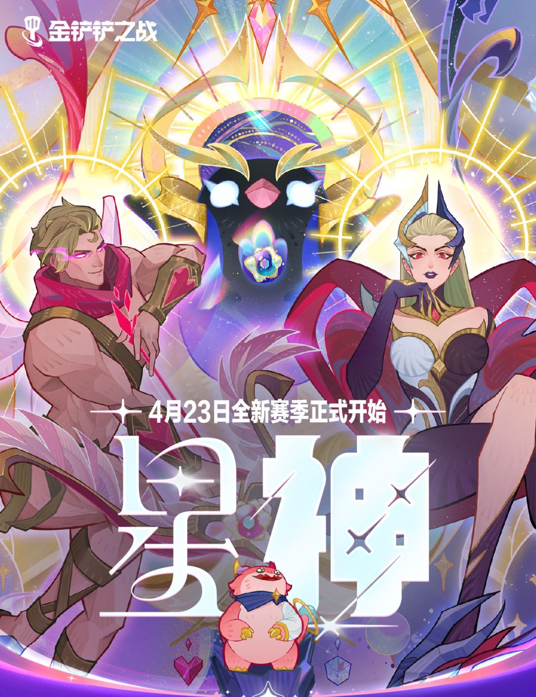 金铲铲之战s17星神赛季爆料
