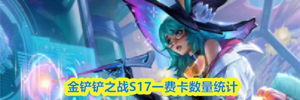 金铲铲之战S17一费卡数量统计