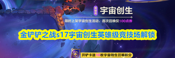 金铲铲之战s17宇宙创生英雄级竞技场解锁