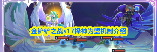 金铲铲之战s17择神为盟机制介绍