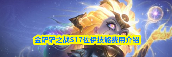 金铲铲之战S17佐伊技能费用介绍