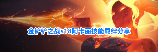 金铲铲之战s18阿卡丽技能羁绊分享