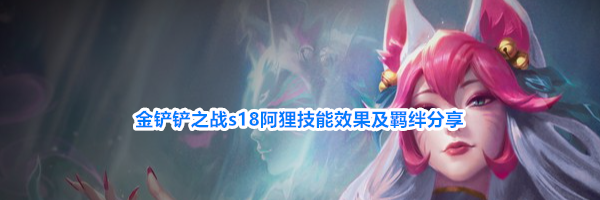 金铲铲之战s18阿狸技能效果及羁绊分享